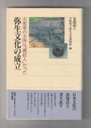 弥生文化の成立　大変革の主体は「縄紋人」だった ＜角川選書＞