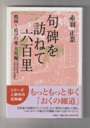 句碑を訪ねて六百里　鶴岡〜結びの地・大垣編(羽州浜街道〜北国街道・美濃路)