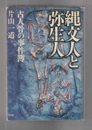 縄文人と「弥生人」　古人骨の事件簿