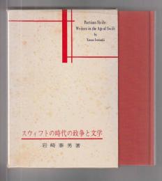 スウィフトの時代の政争と文学