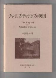 チャールズ・ディケンズの英国