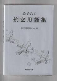 絵でみる航空用語集