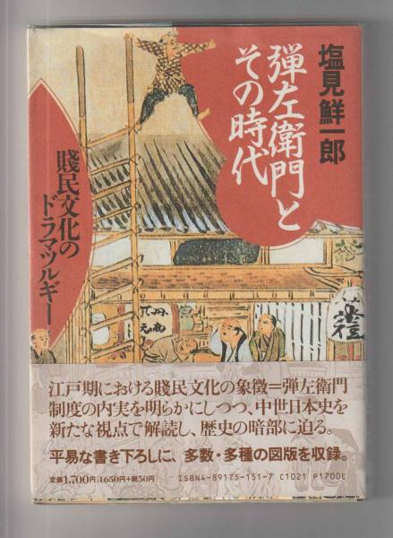 弾左衛門とその時代 賎民文化のドラマツルギー(塩見鮮一郎) / ちがさき 