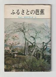 ふるさとの芭蕉 ＜フォト・ガイドブック11＞