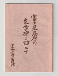 富士見高原の文学碑を訪ねて