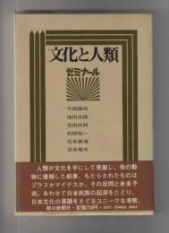 文化と人類ゼミナール