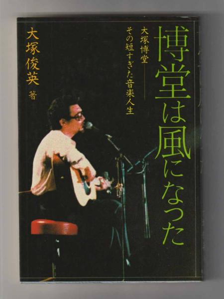 博堂は風になった 大塚博堂 その短すぎた音楽人生(大塚俊英 博堂は風になった 大塚博堂 その短すぎた音楽人生(大塚俊英