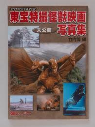東宝特撮怪獣映画未公開写真集 (ファンタスティックコレクション)(竹内 
