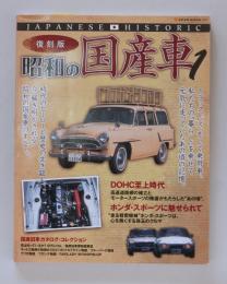 復刻版　昭和の国産車1 　JAPANESE HISTORIC ＜NEKO MOOK1310＞