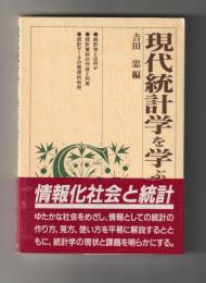 現代統計学を学ぶ人のために