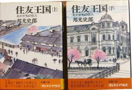 住友王国　あかがねの巨人 (サンケイノベルス)