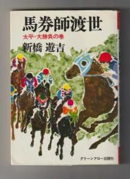 券師渡世　太平・大勝負の巻