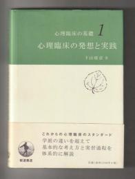 心理臨床の発想と実践 ＜心理臨床の基礎 1＞