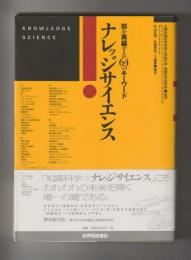 ナレッジサイエンス 知を再編する64のキーワード (北陸先端科学技術大学院大学知識科学研究科監修)