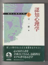 認知心理学　＜現代心理学入門１＞