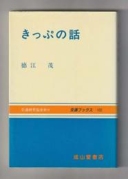 きっぷの話 ＜交通ブックス 102＞