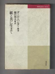 紙と共に生きて　＜ビブリオフィル叢書＞