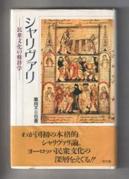 シャリヴァリ　民衆文化の修辞学