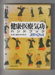 健康・医療気功ハンドブック　320のQ&A