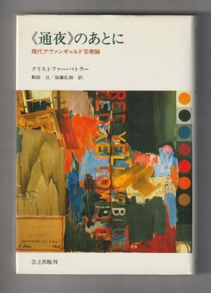 古本、中古本、古書籍の通販は「日本の古本屋」　ちがさき文庫　山里の釣りから　＜同時代ライブラリー212＞(内山節)　日本の古本屋