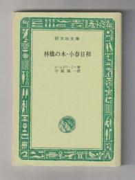 林檎の木・小春日和（旺文社文庫）