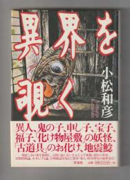 異界を覗く