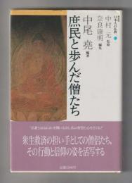 庶民と歩んだ僧たち ＜新装版 日本人の仏教 八＞