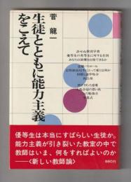 生徒とともに能力主義をこえて