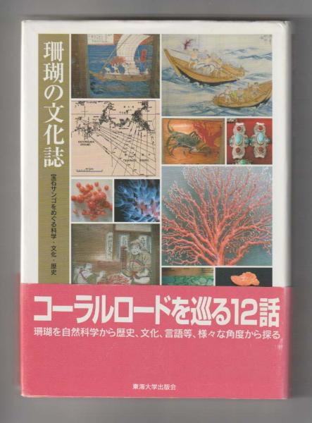珊瑚の文化誌 宝石サンゴをめぐる科学・文化・歴史  /東海大学出版部/岩崎望（単行本） Amazon.co.jp: 珊瑚: 宝石珊瑚をめぐる文化と歴史 : 岩崎 朱実