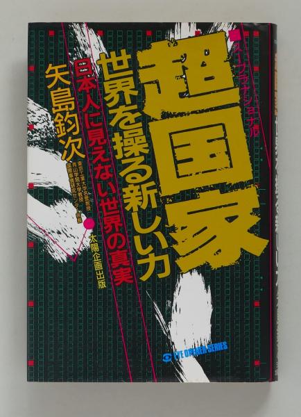 超国家」世界を操る新しい力 日本人が見えない世界の真実 ＜EYE OPENER ...