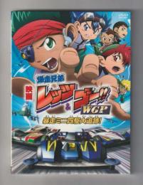 DVD 劇場 爆走兄弟レッツ&ゴー!! WGP 暴走ミニ四駆大追跡! / 古本