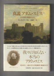 真説 アダム・スミス　その生涯と思想をたどる