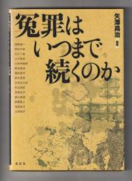 冤罪はいつまで続くのか