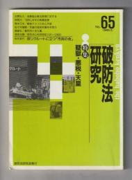 破防法研究 No.65（1989,5）特集：疑獄・悪税・天皇
