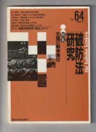 破防法研究 No.64（1989,2）特集：天皇の戦争責任