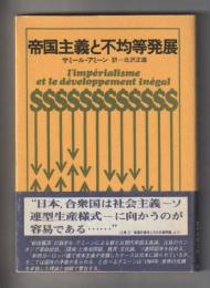 帝国主義と不均等発展