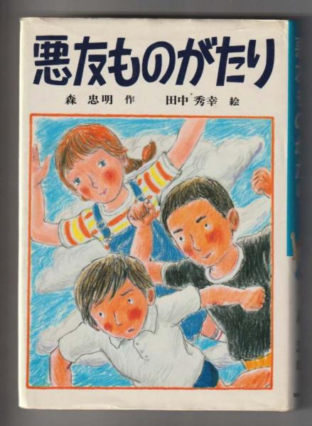 【中古】 悪友ものがたり/文研出版/森忠明 悪友ものがたり ＜文研じゅべにーる＞(森忠明／田中秀幸) / 古本
