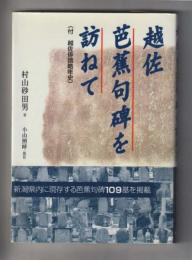 越佐芭蕉句碑を訪ねて（付 越佐俳諧略年史）