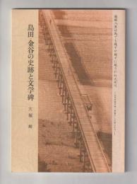 島田・金谷の史跡と文学碑