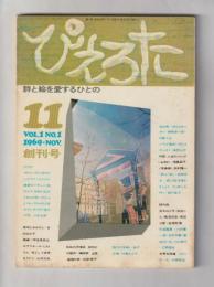 ぴえろた　創刊号（1969.11）