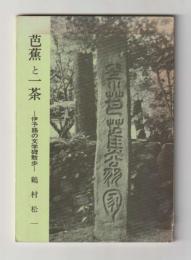 芭蕉と一茶　伊予路の文学碑散歩