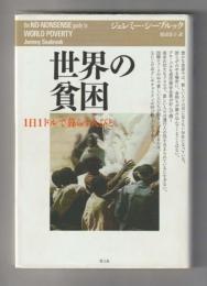 世界の貧困　1日1ドルで暮らす人びと