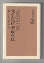 戦争責任・戦後責任　日本とドイツはどう違うか ＜朝日選書＞