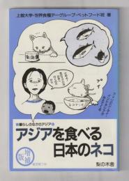 アジアを食べる日本のネコ ＜暮らしのなかのアジア １＞　増補版 紙芝居つき
