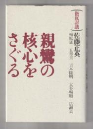 徹底討議 親鸞の核心をさぐる