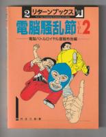 電脳騒乱節 Vol.１〜４セット＜リターンブックス＞