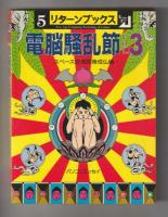 電脳騒乱節 Vol.１〜４セット＜リターンブックス＞