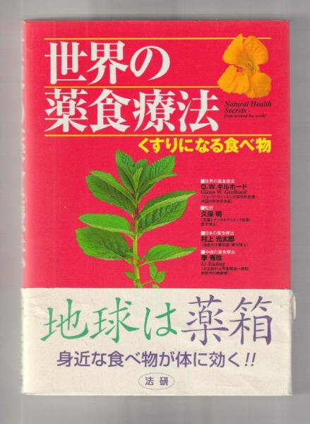 世界の薬食療法 : くすりになる食べ物 希少品 【公式通販】
