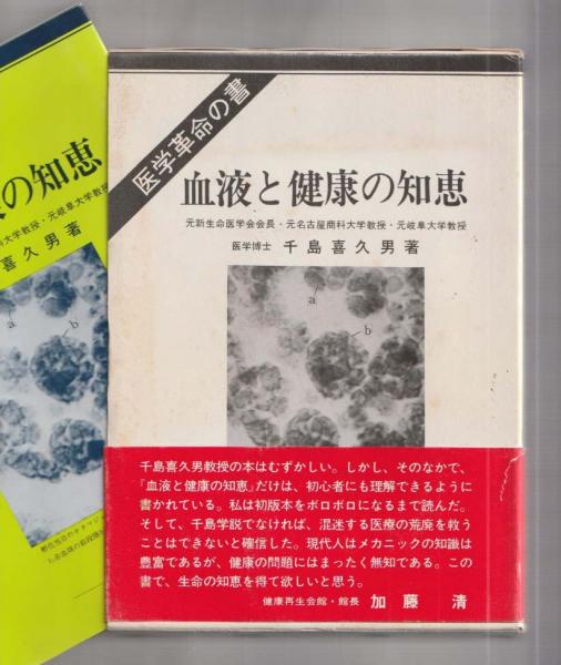 血液と健康の知恵―新血液理論と健康、治病への応用 医学革命の書