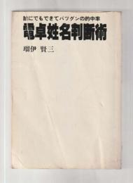 電卓姓名判断術 誰にでもできてバツグンの的中率